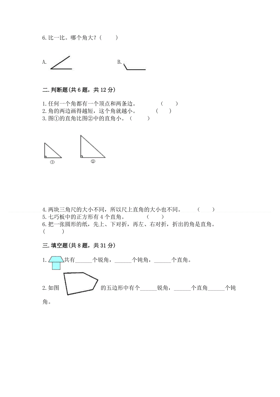 小学二年级数学知识点《角的初步认识》必刷题带答案（达标题）.docx_第2页