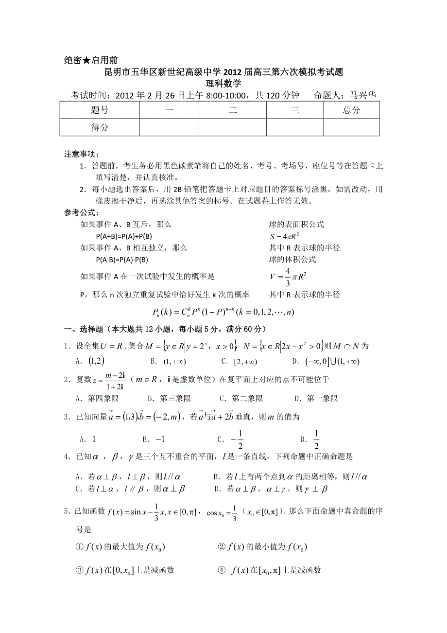 云南省昆明新世纪高级中学2012届高三第六次月考 理科数学试题.doc_第1页