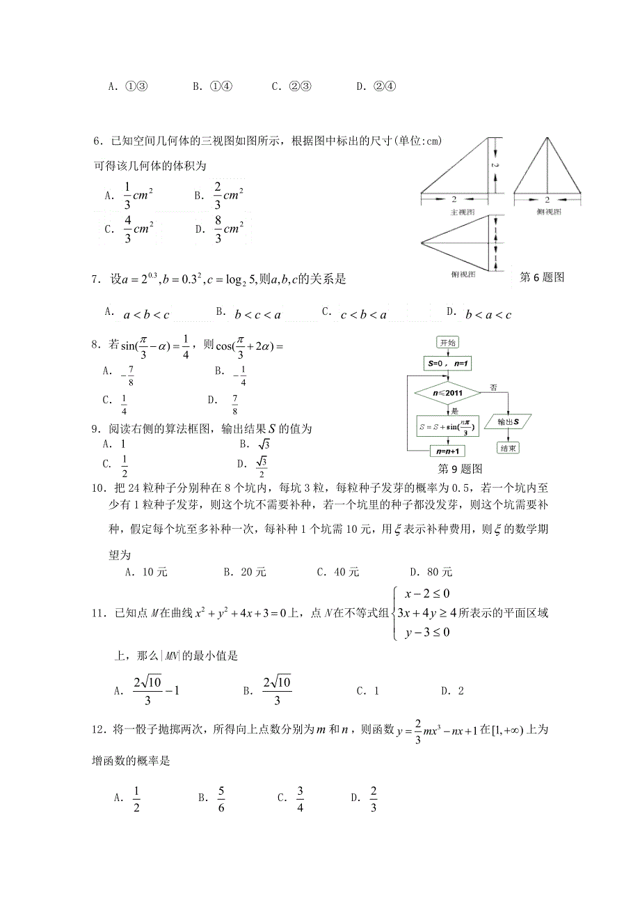 云南省昆明新世纪高级中学2012届高三第六次月考 理科数学试题.doc_第2页