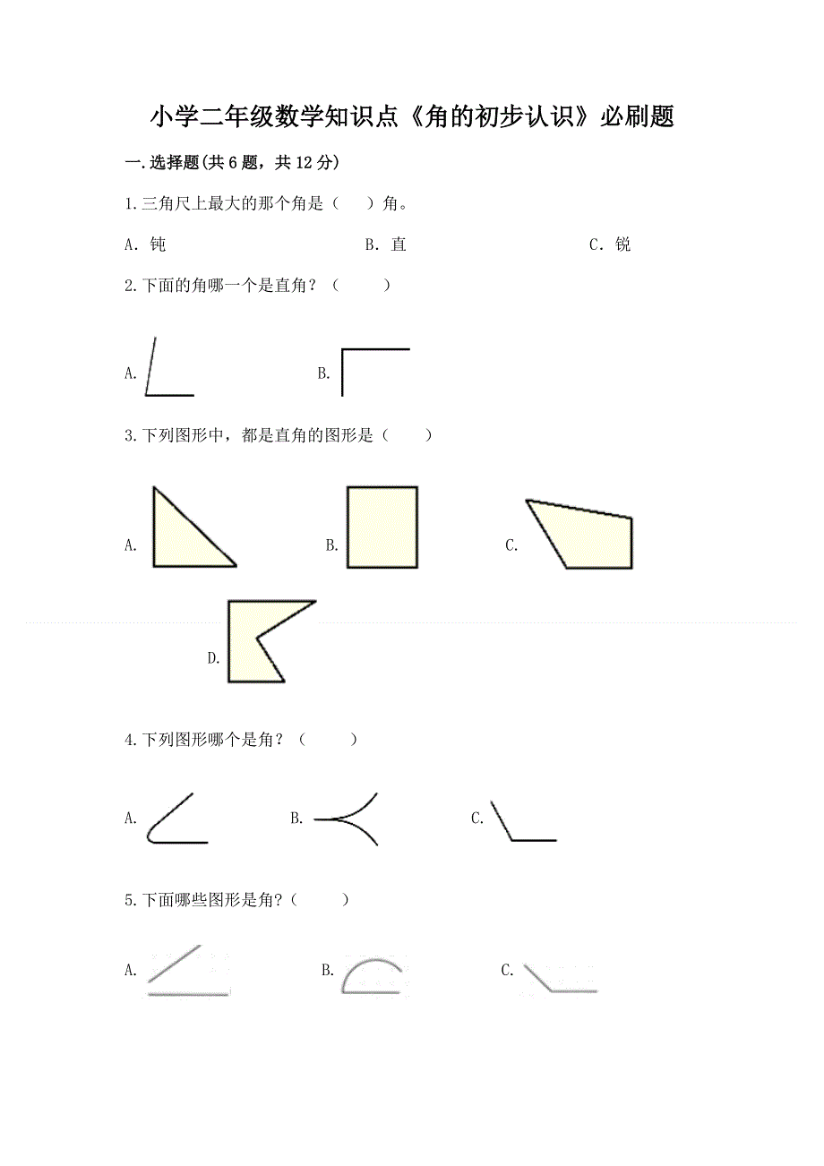 小学二年级数学知识点《角的初步认识》必刷题带答案.docx_第1页