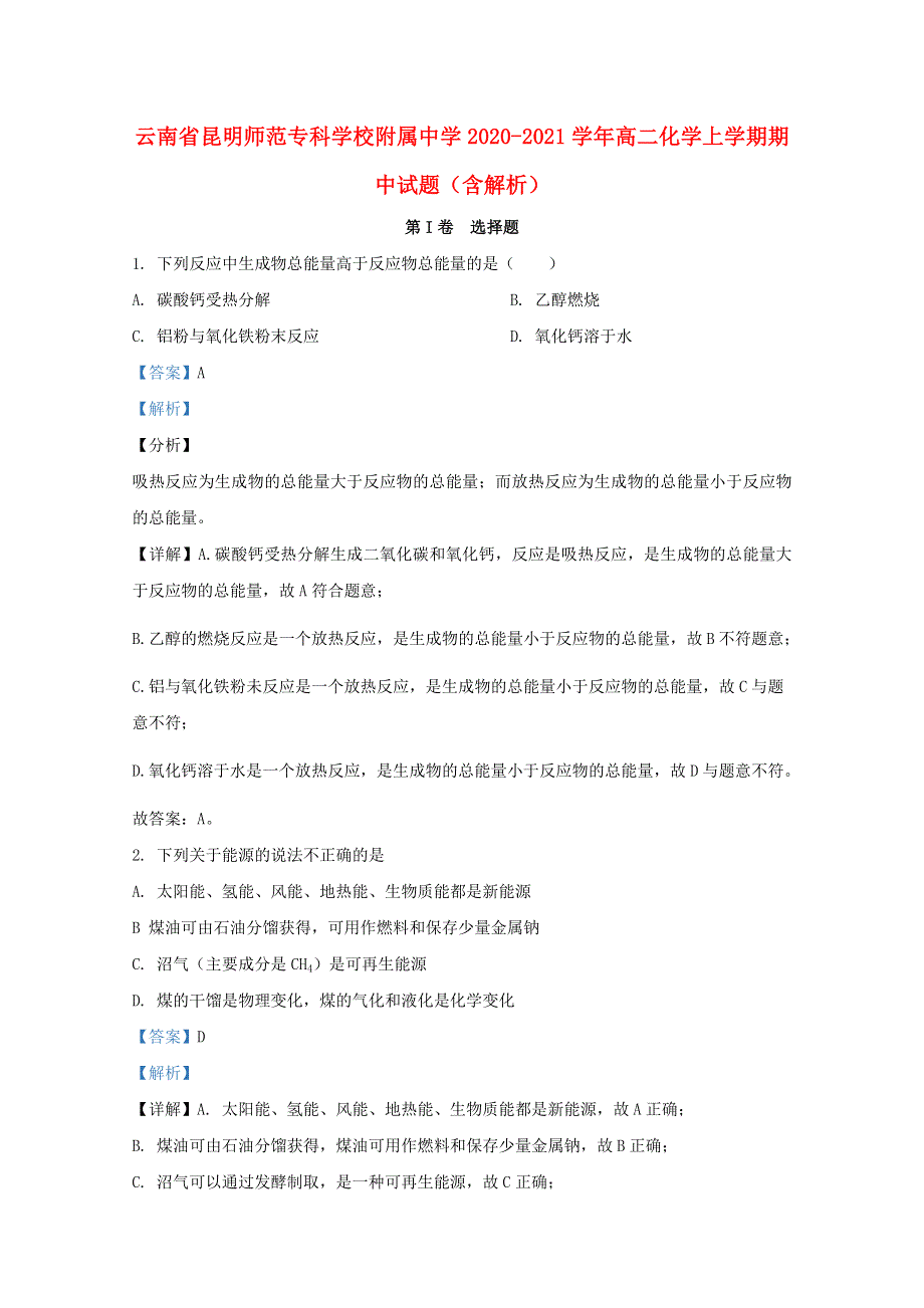 云南省昆明师范专科学校附属中学2020-2021学年高二化学上学期期中试题（含解析）.doc_第1页