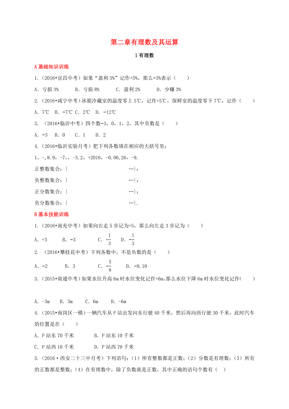 七年级数学上册 第二章 有理数及其运算1 有理数同步练习 （新版）北师大版.doc_第1页