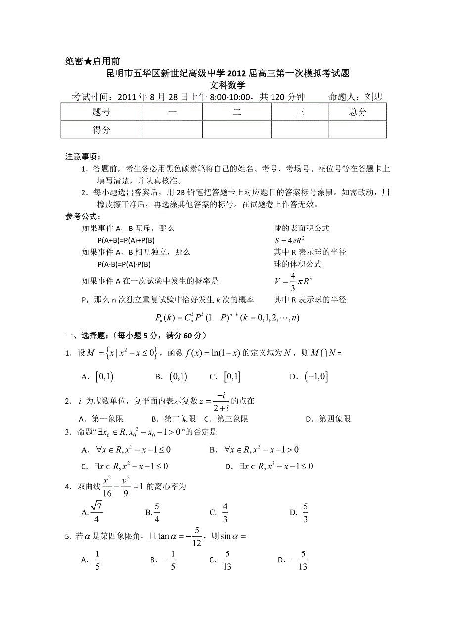 云南省昆明新世纪高级中学2012届高三第一次月考 文科数学试题.doc_第1页