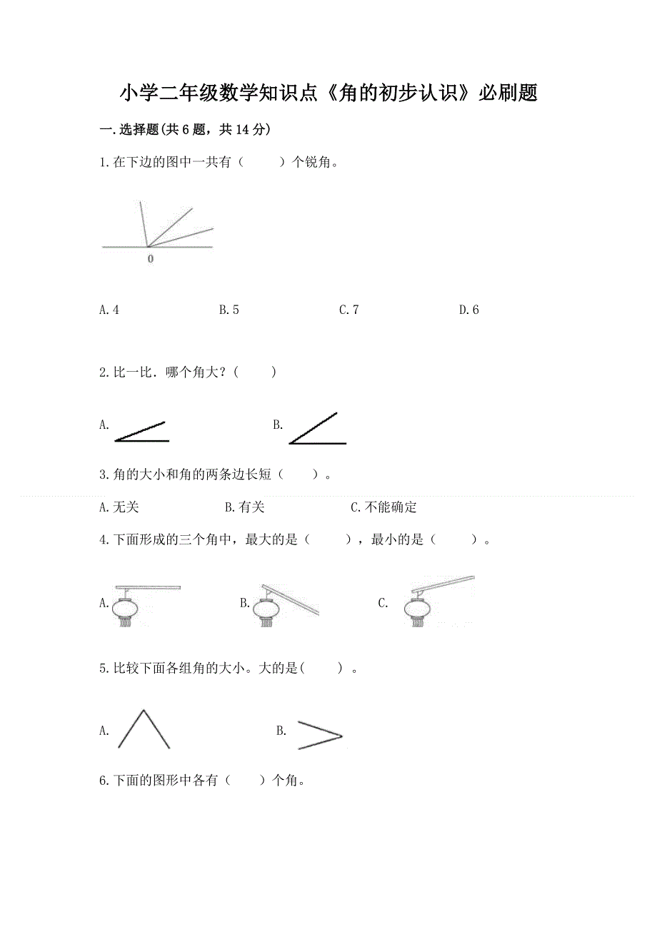 小学二年级数学知识点《角的初步认识》必刷题带精品答案.docx_第1页