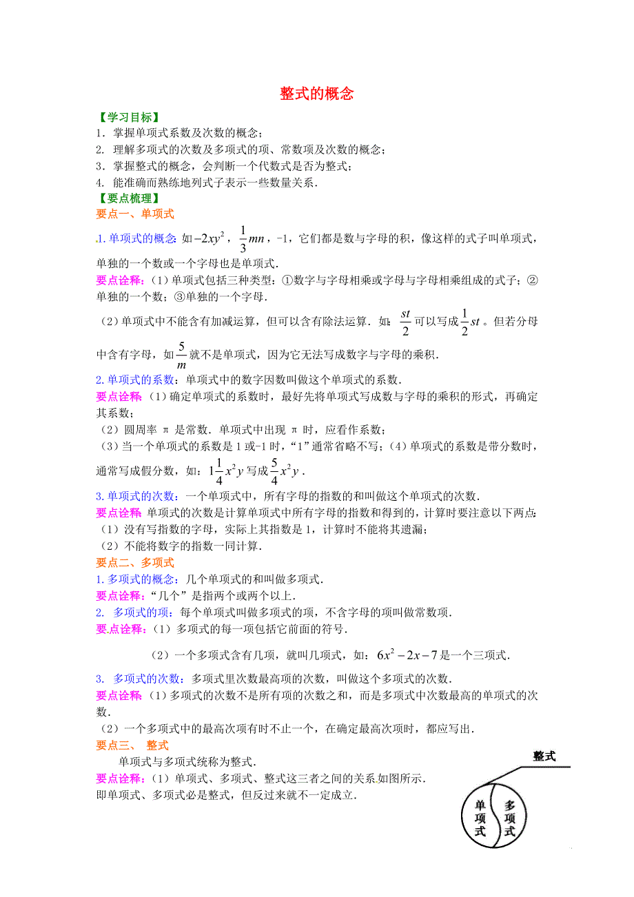 七年级数学上册 第二章 整式的加减（整式的概念）知识讲解 （新版）新人教版.doc_第1页