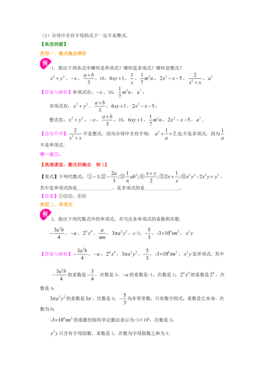 七年级数学上册 第二章 整式的加减（整式的概念）知识讲解 （新版）新人教版.doc_第2页