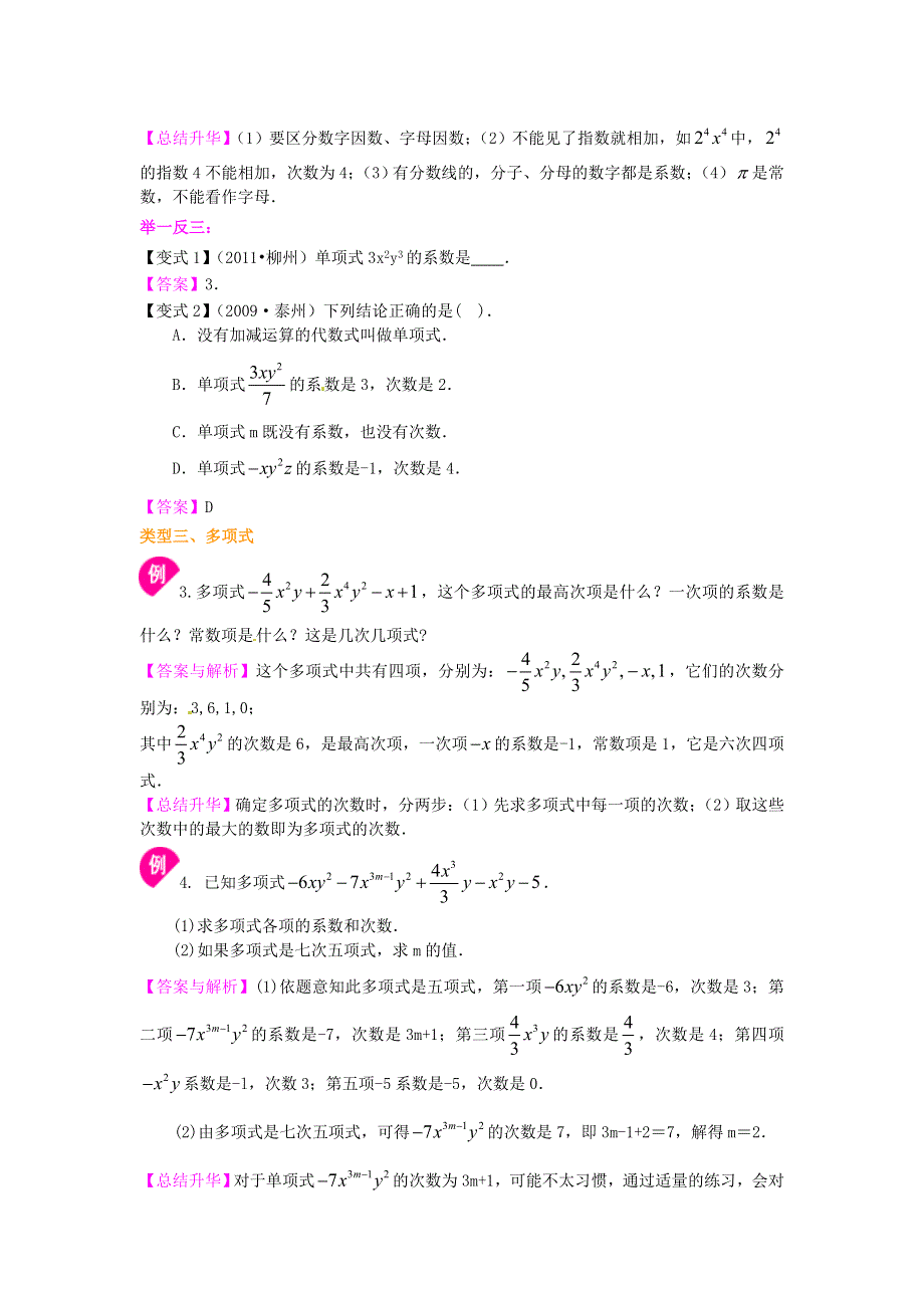 七年级数学上册 第二章 整式的加减（整式的概念）知识讲解 （新版）新人教版.doc_第3页