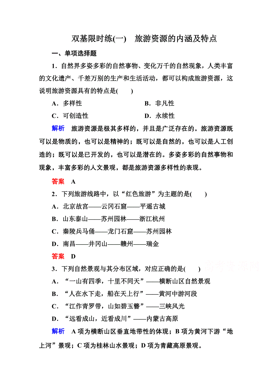 《名师一号》2014-2015学年高中地理中图版必修三 双基限时练1.doc_第1页