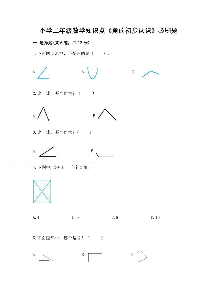 小学二年级数学知识点《角的初步认识》必刷题带解析答案.docx_第1页