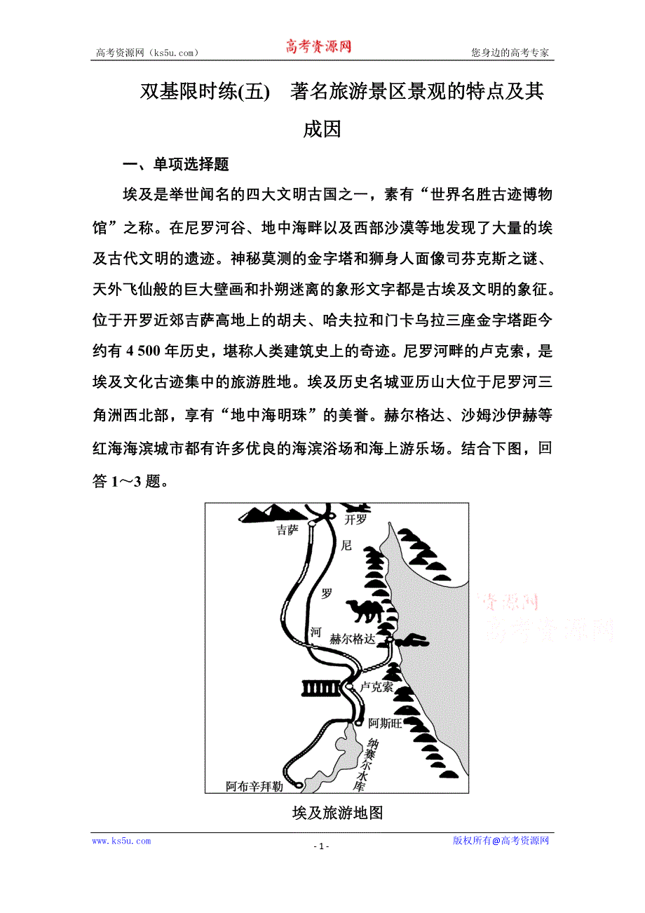 《名师一号》2014-2015学年高中地理中图版必修三 双基限时练5.doc_第1页