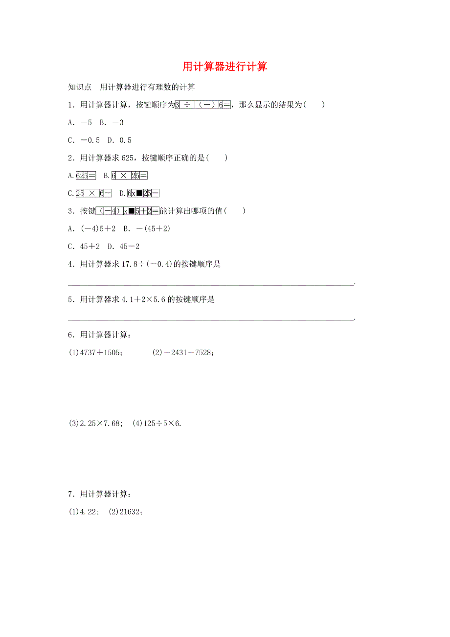 七年级数学上册 第二章 有理数 2.15 用计算器进行计算同步练习 （新版）华东师大版.doc_第1页