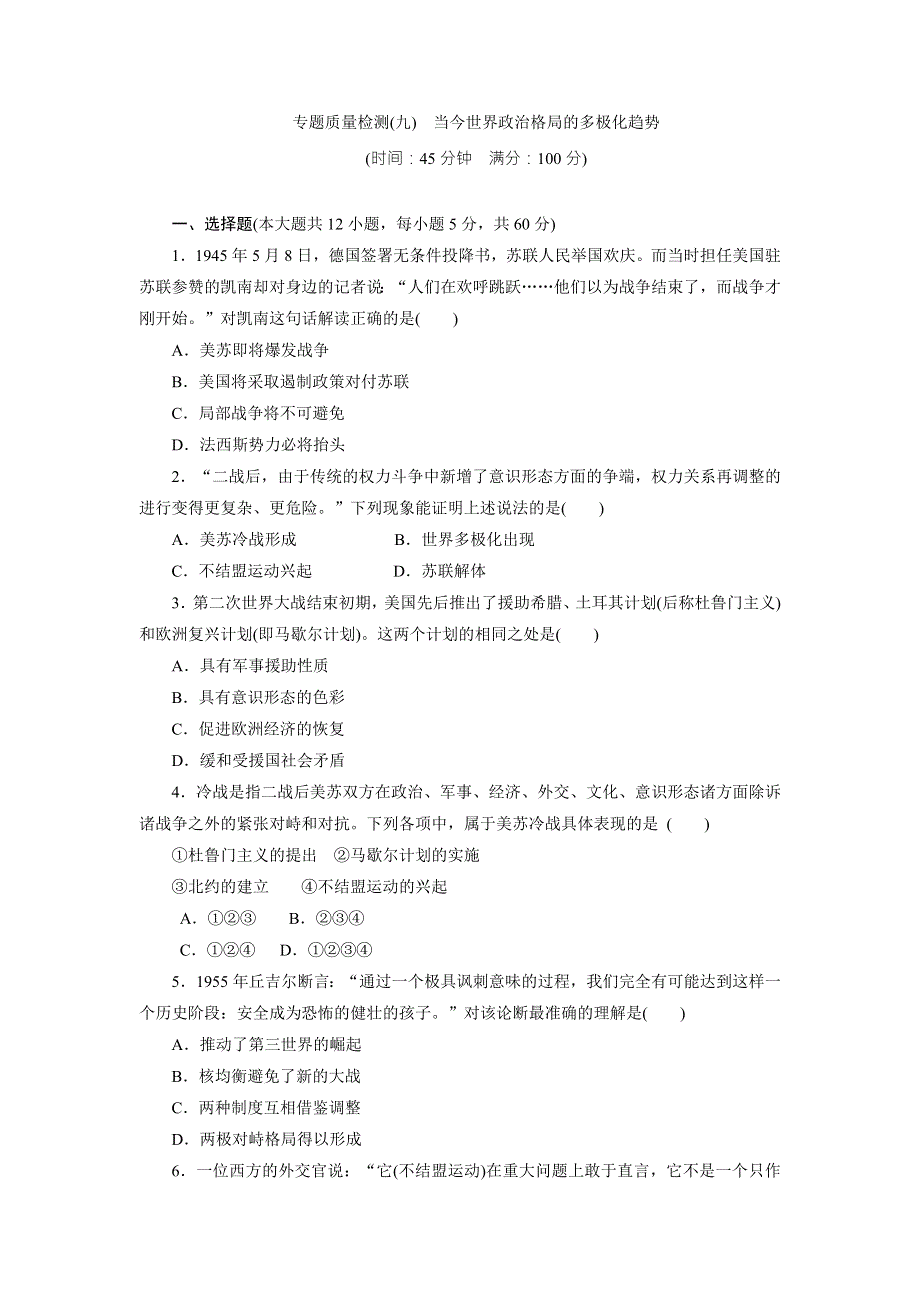 《创新方案》2017-2018学年高中历史（人民版）必修一专题质量检测（九）　当今世界政治格局的多极化趋势 WORD版含解析.doc_第1页