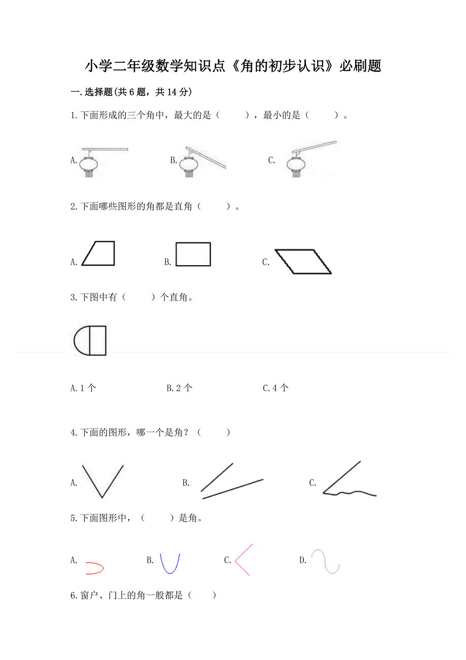 小学二年级数学知识点《角的初步认识》必刷题带答案ab卷.docx_第1页