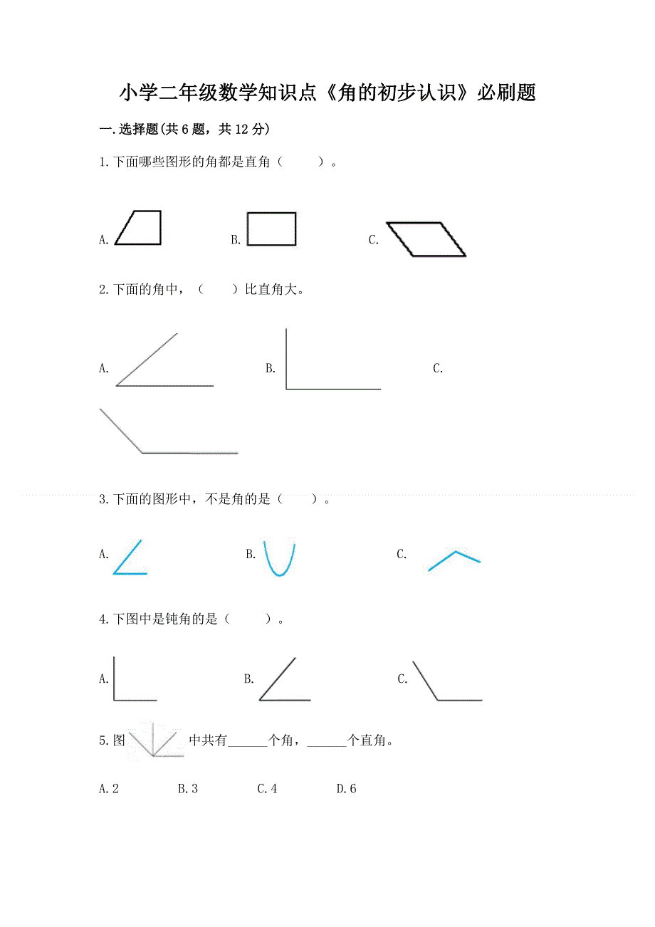 小学二年级数学知识点《角的初步认识》必刷题带答案（黄金题型）.docx_第1页