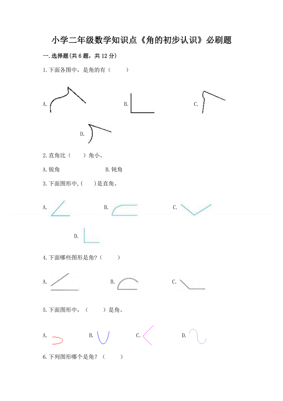 小学二年级数学知识点《角的初步认识》必刷题带答案（b卷）.docx_第1页