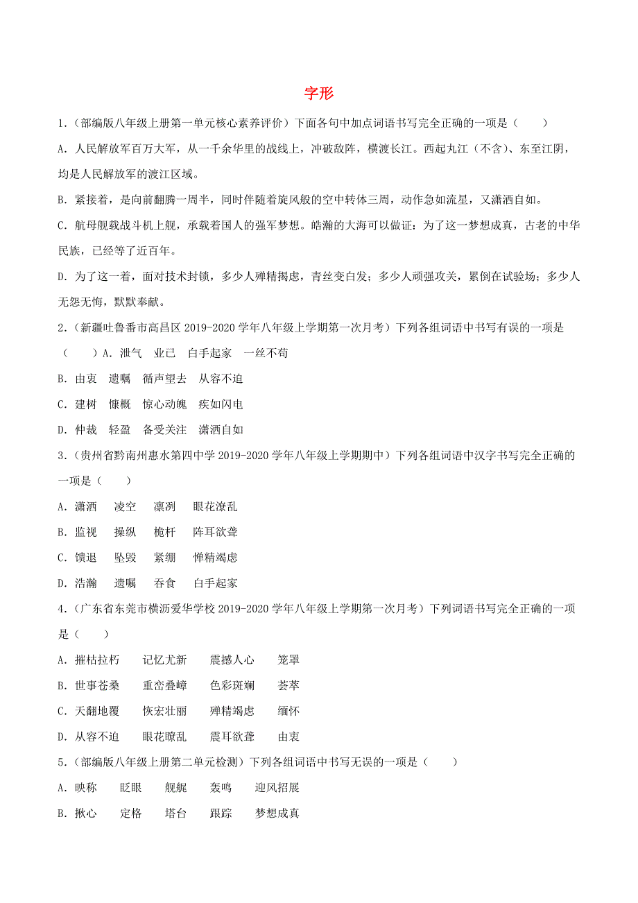 2020-2021学年八年级语文上学期期中专项复习 字形（含解析） 新人教版.docx_第1页