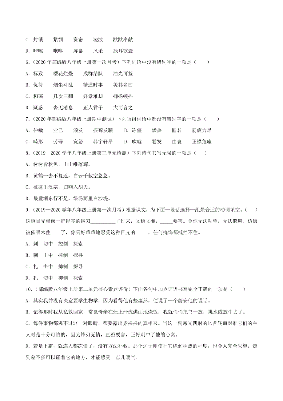 2020-2021学年八年级语文上学期期中专项复习 字形（含解析） 新人教版.docx_第2页