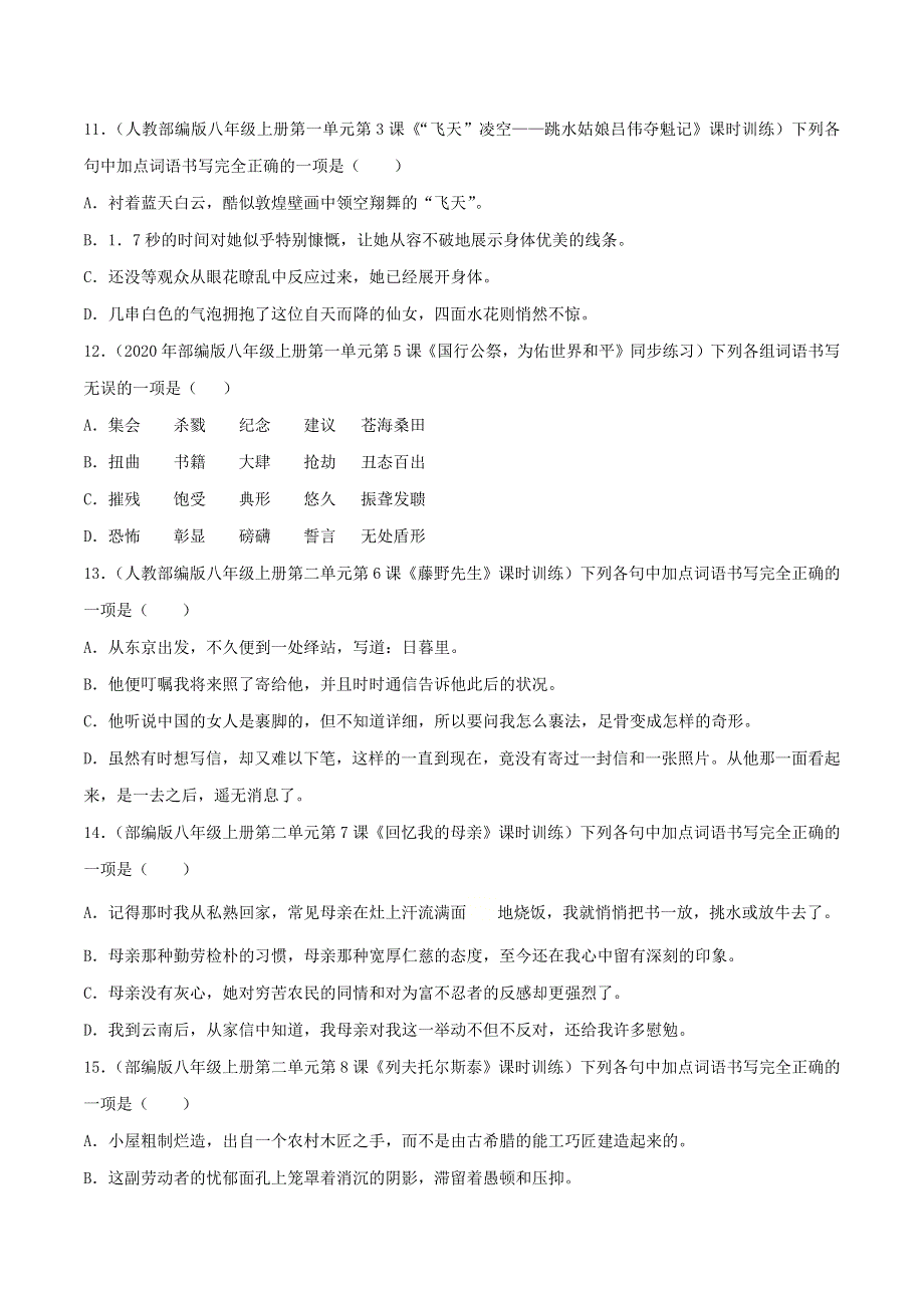 2020-2021学年八年级语文上学期期中专项复习 字形（含解析） 新人教版.docx_第3页