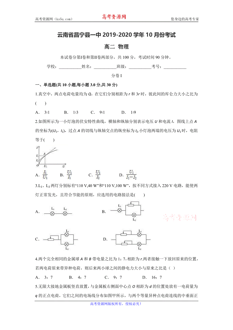 云南省昌宁县一中2019-2020学年高二上学期10月月考物理试题 WORD版含答案.doc_第1页