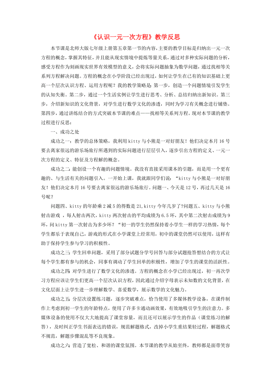 七年级数学上册 第五章 一元一次方程1《认识一元一次方程》教学反思 （新版）北师大版.doc_第1页