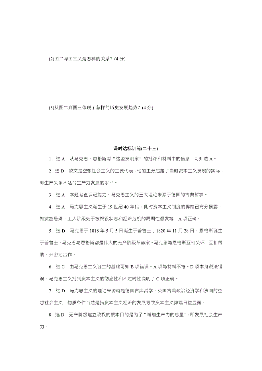 《创新方案》2017-2018学年高中历史（人民版）必修一课时达标训练（二十三）　马克思主义的诞生 WORD版含解析.doc_第3页