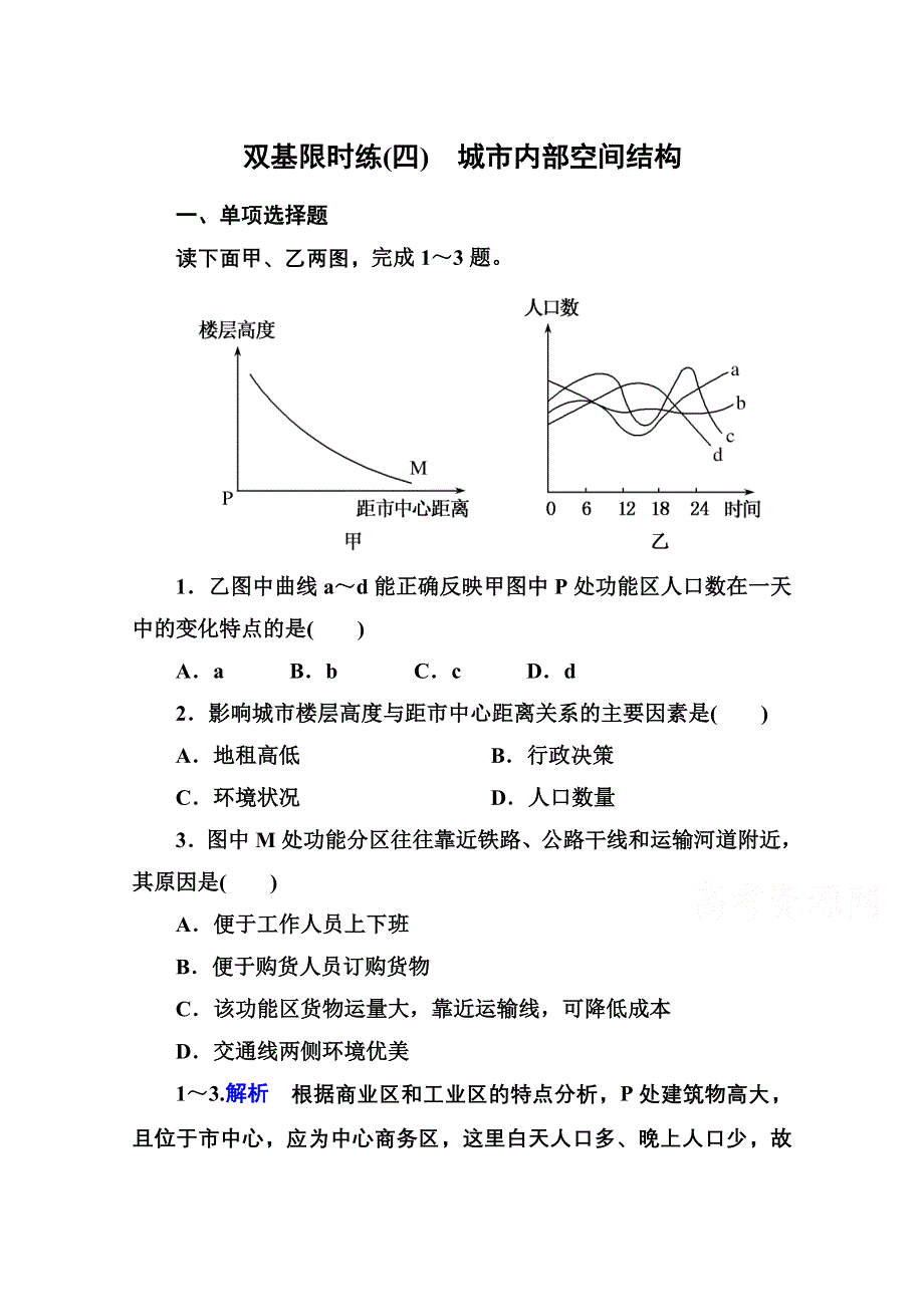 《名师一号》2014-2015学年高中地理人教版同步练习必修二 双基限时练4.doc_第1页