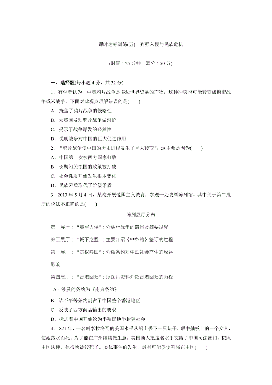 《创新方案》2017-2018学年高中历史（人民版）必修一课时达标训练（五）　列强入侵与民族危机 WORD版含解析.doc_第1页