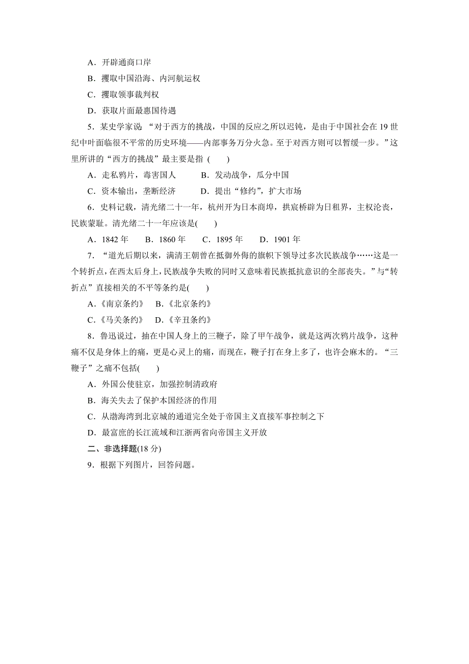 《创新方案》2017-2018学年高中历史（人民版）必修一课时达标训练（五）　列强入侵与民族危机 WORD版含解析.doc_第2页