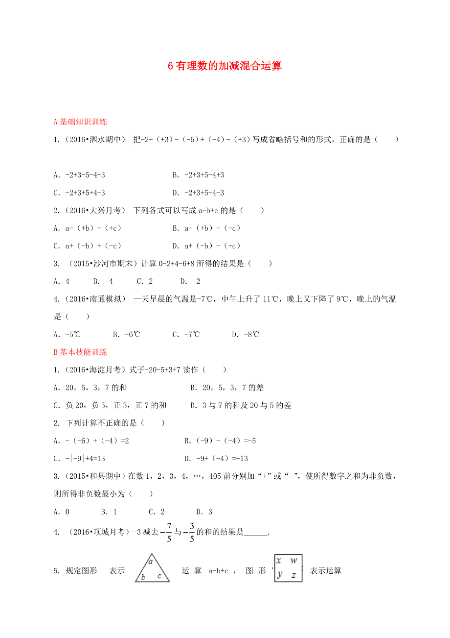 七年级数学上册 第二章 有理数及其运算6 有理数的加减混合运算同步练习 （新版）北师大版.doc_第1页