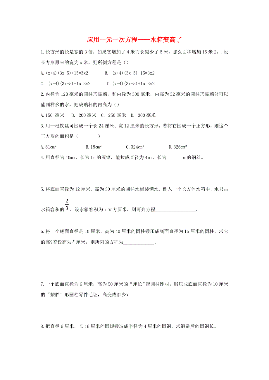 七年级数学上册 第五章 一元一次方程5.3 应用一元一次方程——水箱变高了练习 （新版）北师大版.doc_第1页