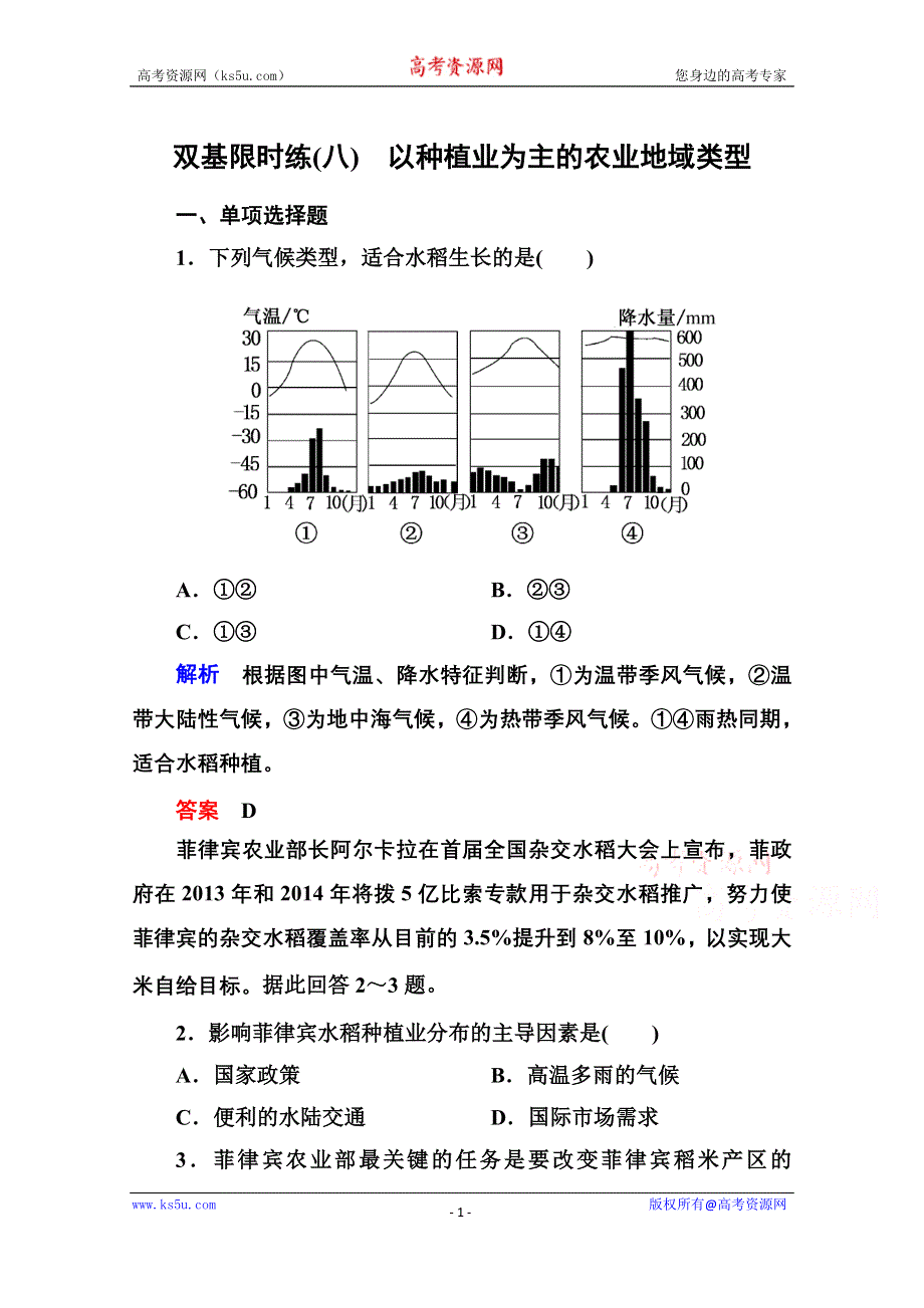 《名师一号》2014-2015学年高中地理人教版同步练习必修二 双基限时练8.doc_第1页