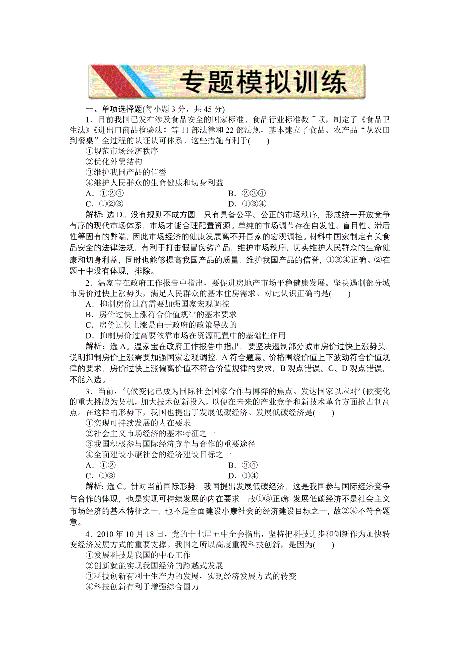 2011届高三政治二轮复习专题专题四专题模拟训练.doc_第1页