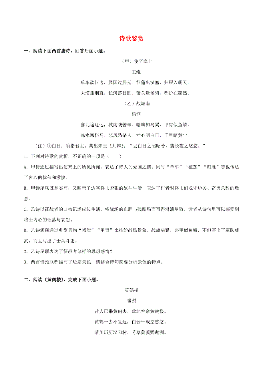 2020-2021学年八年级语文上学期期中专项复习 诗歌鉴赏（含解析） 新人教版.docx_第1页