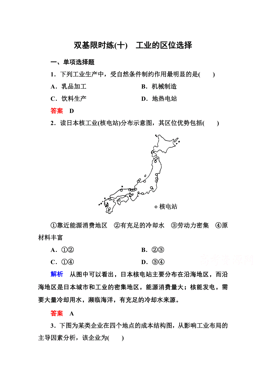 《名师一号》2014-2015学年高中地理人教版同步练习必修二 双基限时练10.doc_第1页