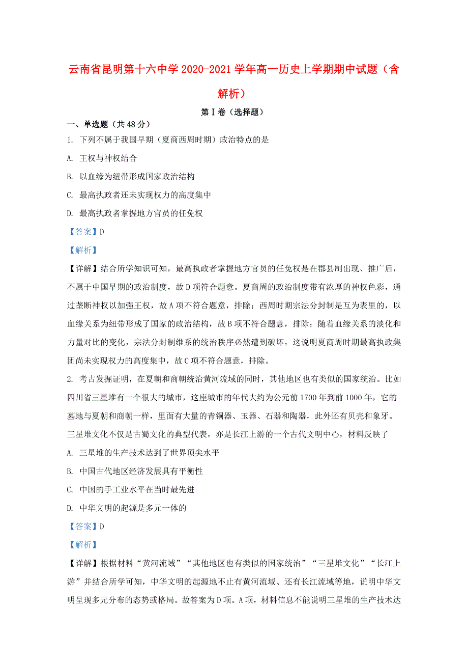 云南省昆明第十六中学2020-2021学年高一历史上学期期中试题（含解析）.doc_第1页