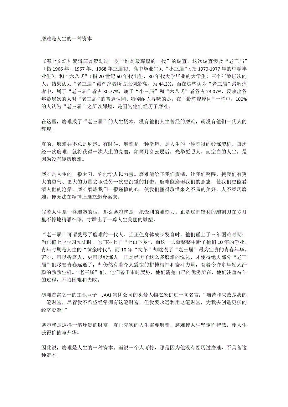 2013学年高一优秀阅读材料之励志篇（二）：磨难是人生的一种资本.doc_第1页