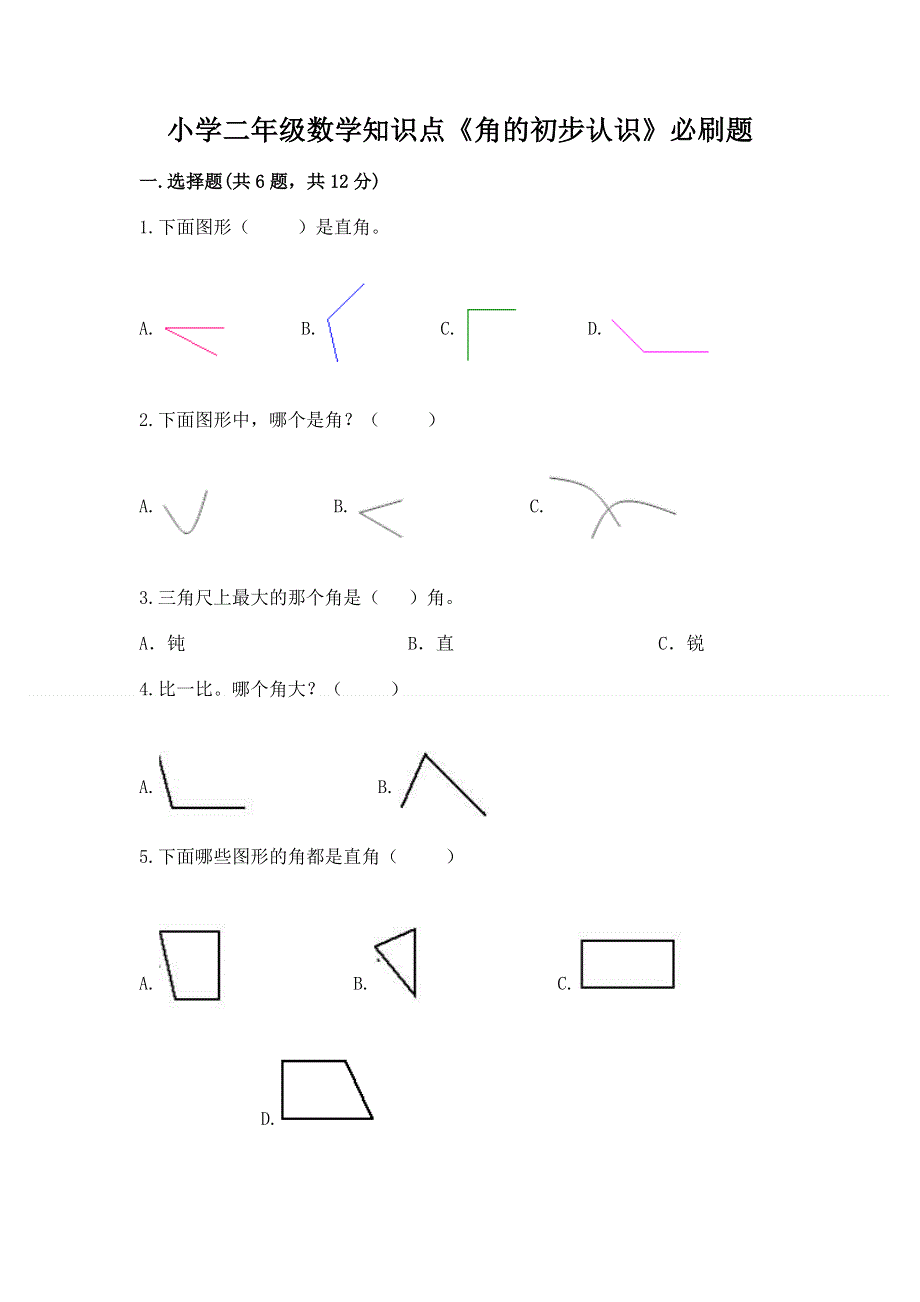 小学二年级数学知识点《角的初步认识》必刷题精品（全国通用）.docx_第1页