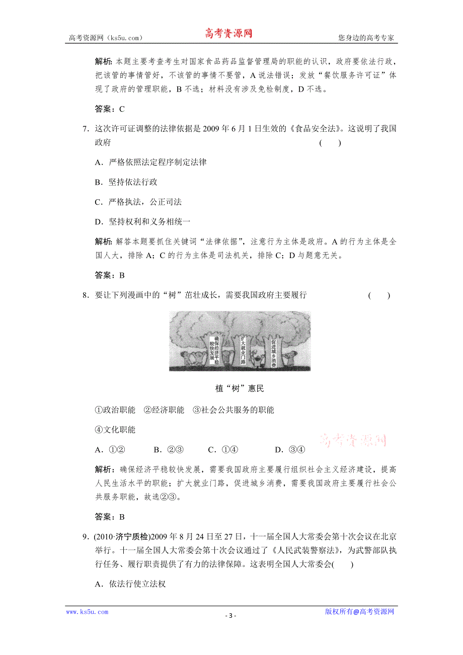 2011届高三政治一轮测试：我国的国家制度（6）.doc_第3页