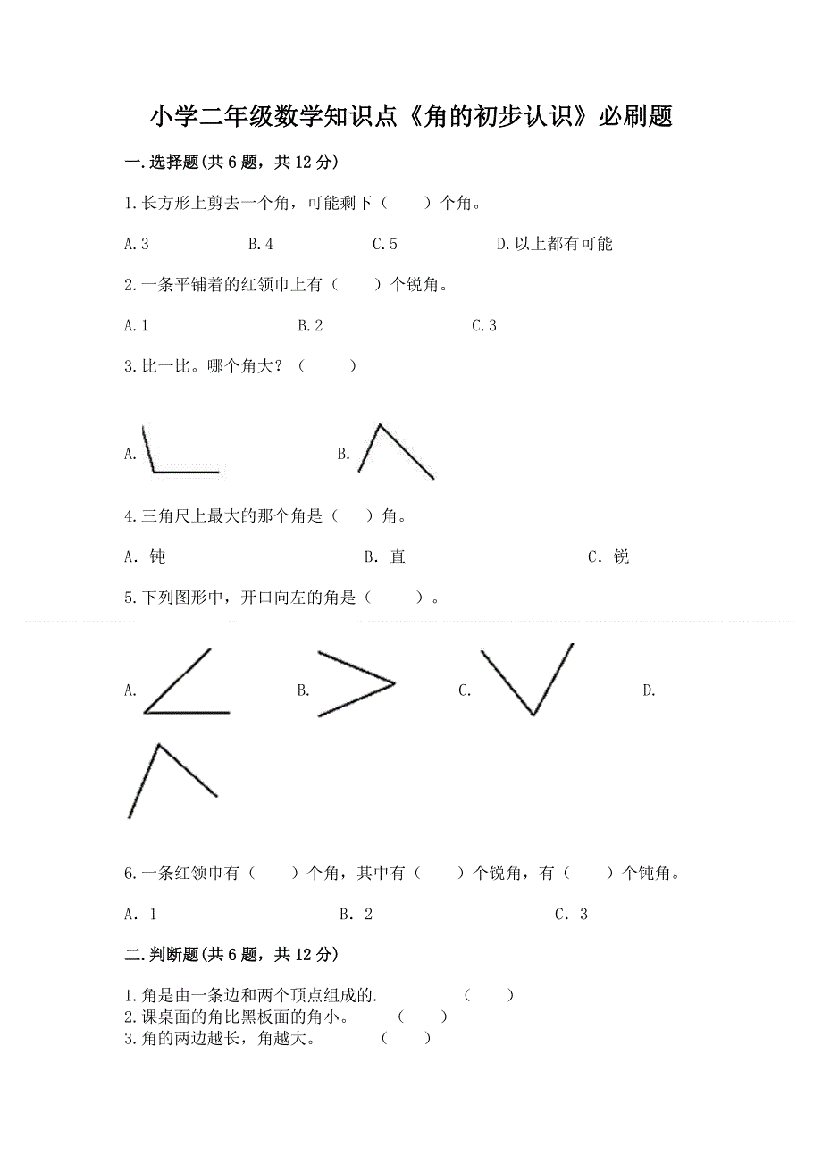 小学二年级数学知识点《角的初步认识》必刷题精品有答案.docx_第1页