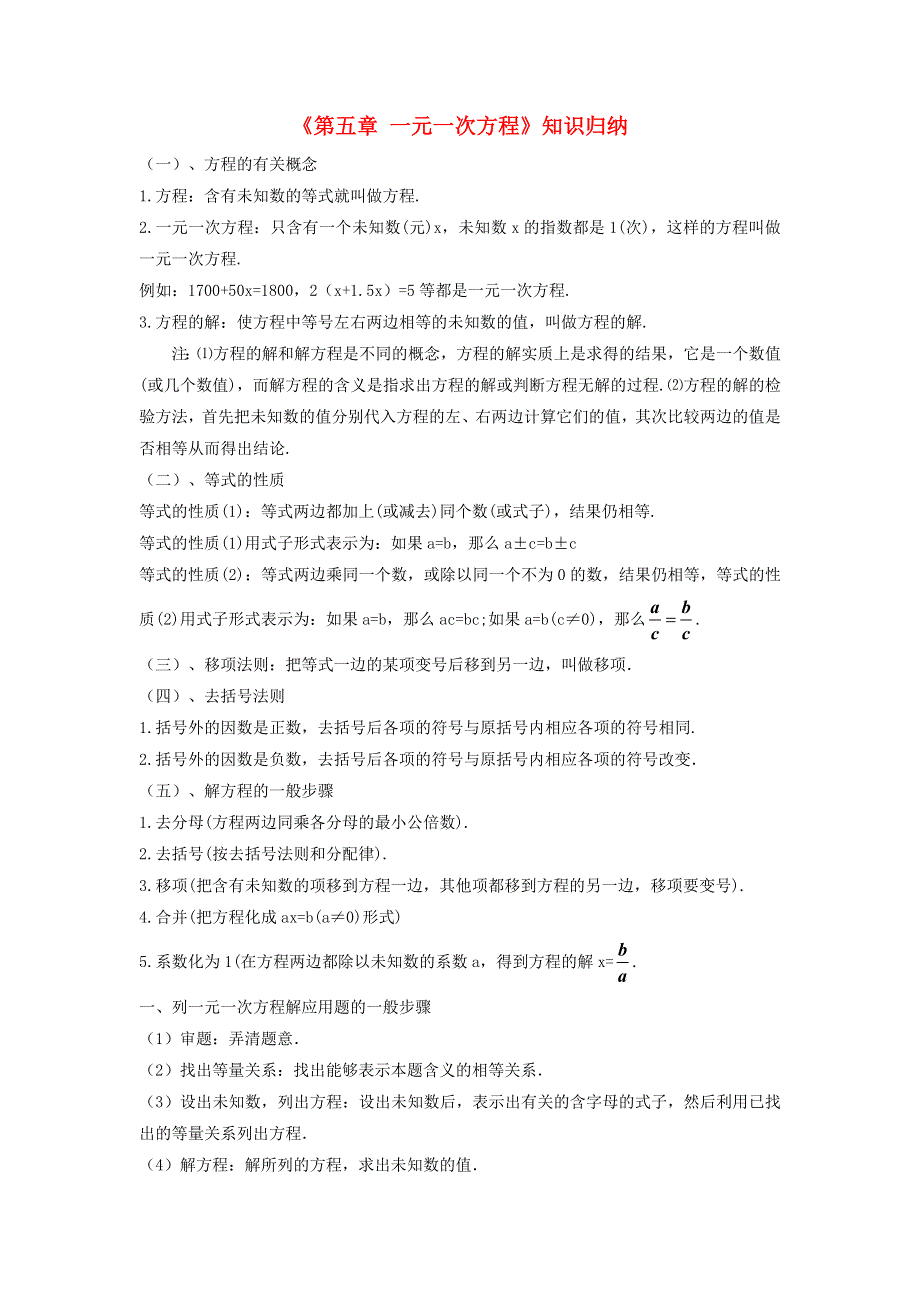 七年级数学上册 第五章 一元一次方程知识归纳 （新版）北师大版.doc_第1页