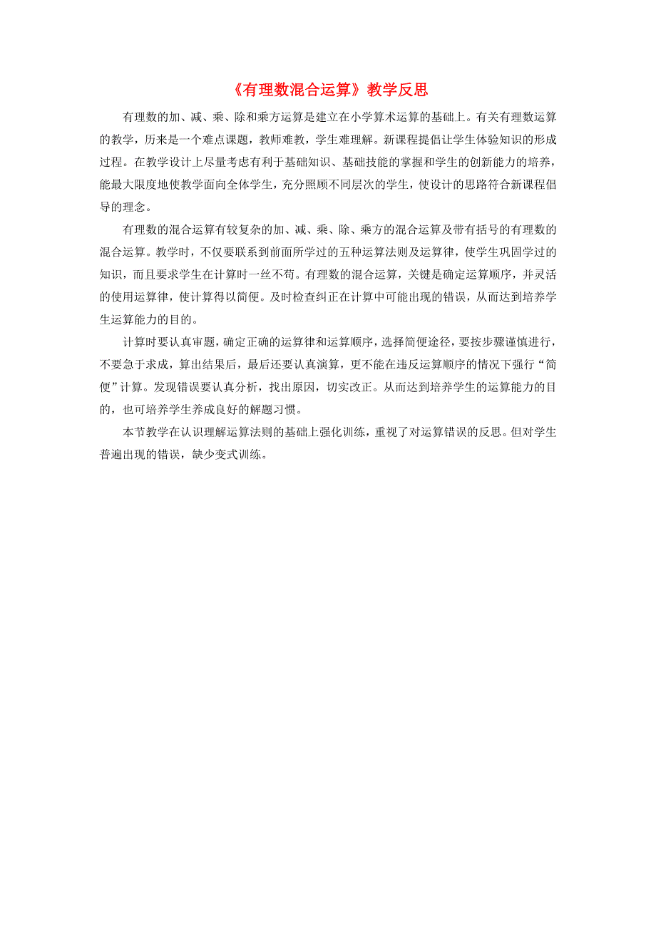 七年级数学上册 第二章 有理数及其运算《有理数混合运算》教学反思 （新版）北师大版.doc_第1页