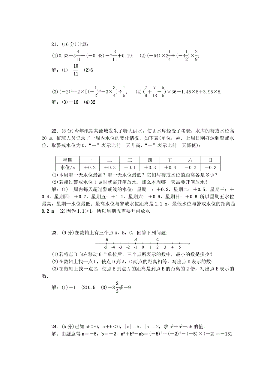 七年级数学上册 第二章 有理数及其运算检测题 （新版）北师大版.doc_第3页