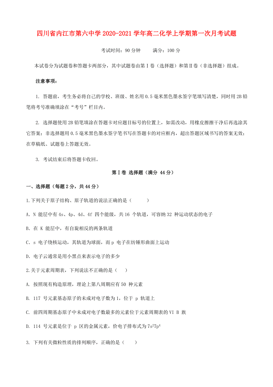 四川省内江市第六中学2020-2021学年高二化学上学期第一次月考试题.doc_第1页