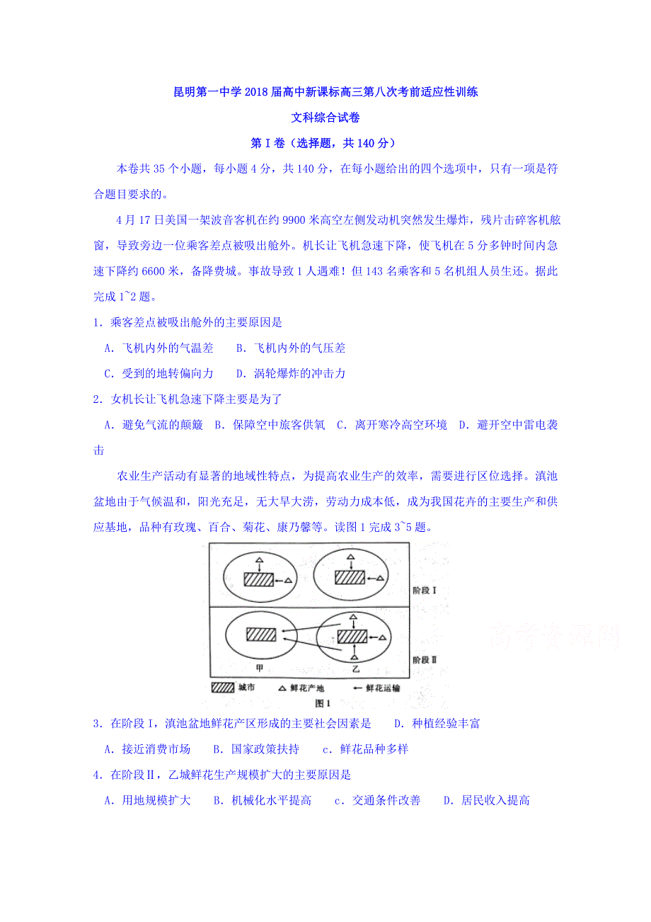 云南省昆明第一中学2018届高三第八次月考文综地理试卷 WORD版含解析.doc_第1页