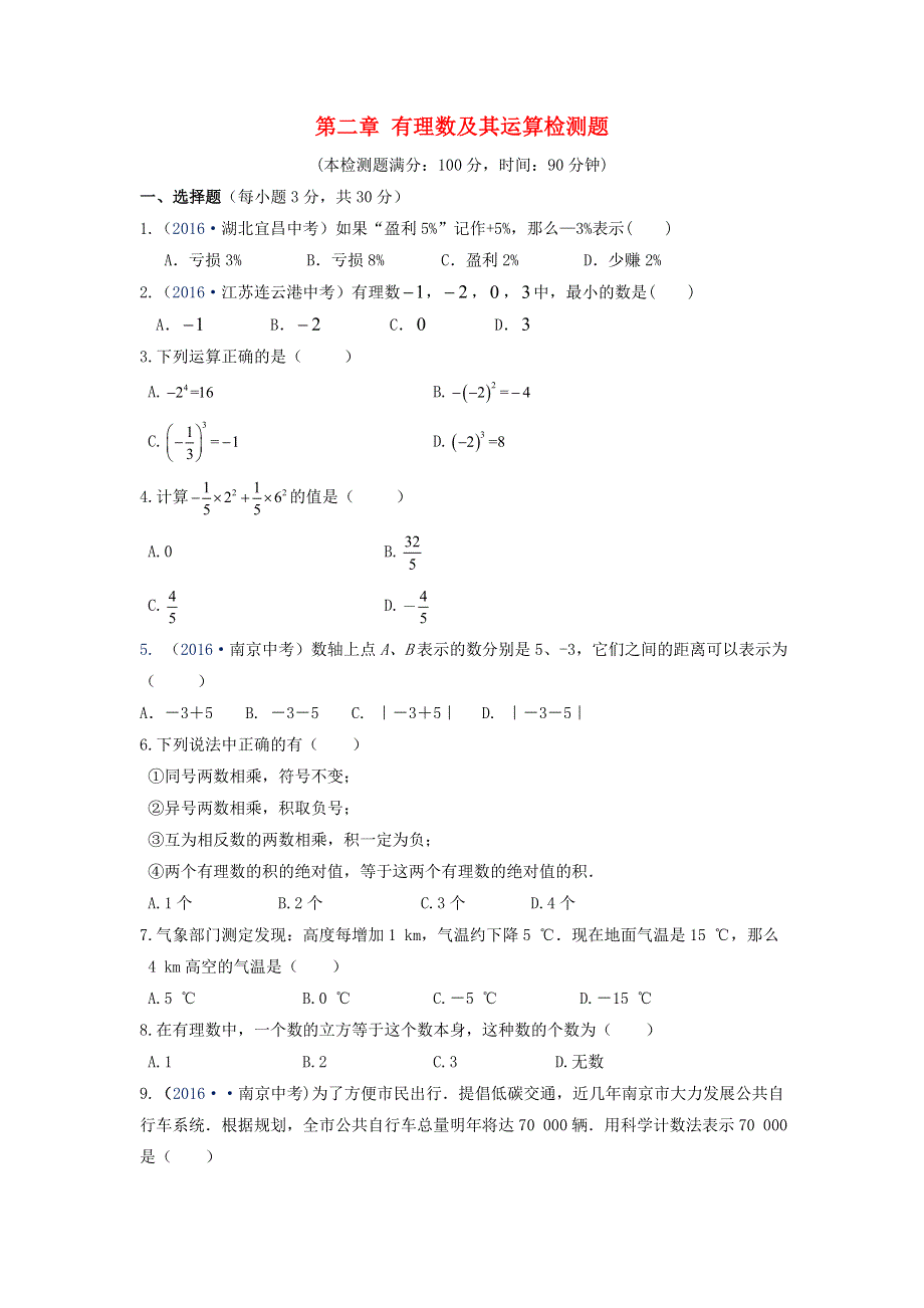 七年级数学上册 第二章 有理数及其运算检测题（含解析）（新版）北师大版.doc_第1页