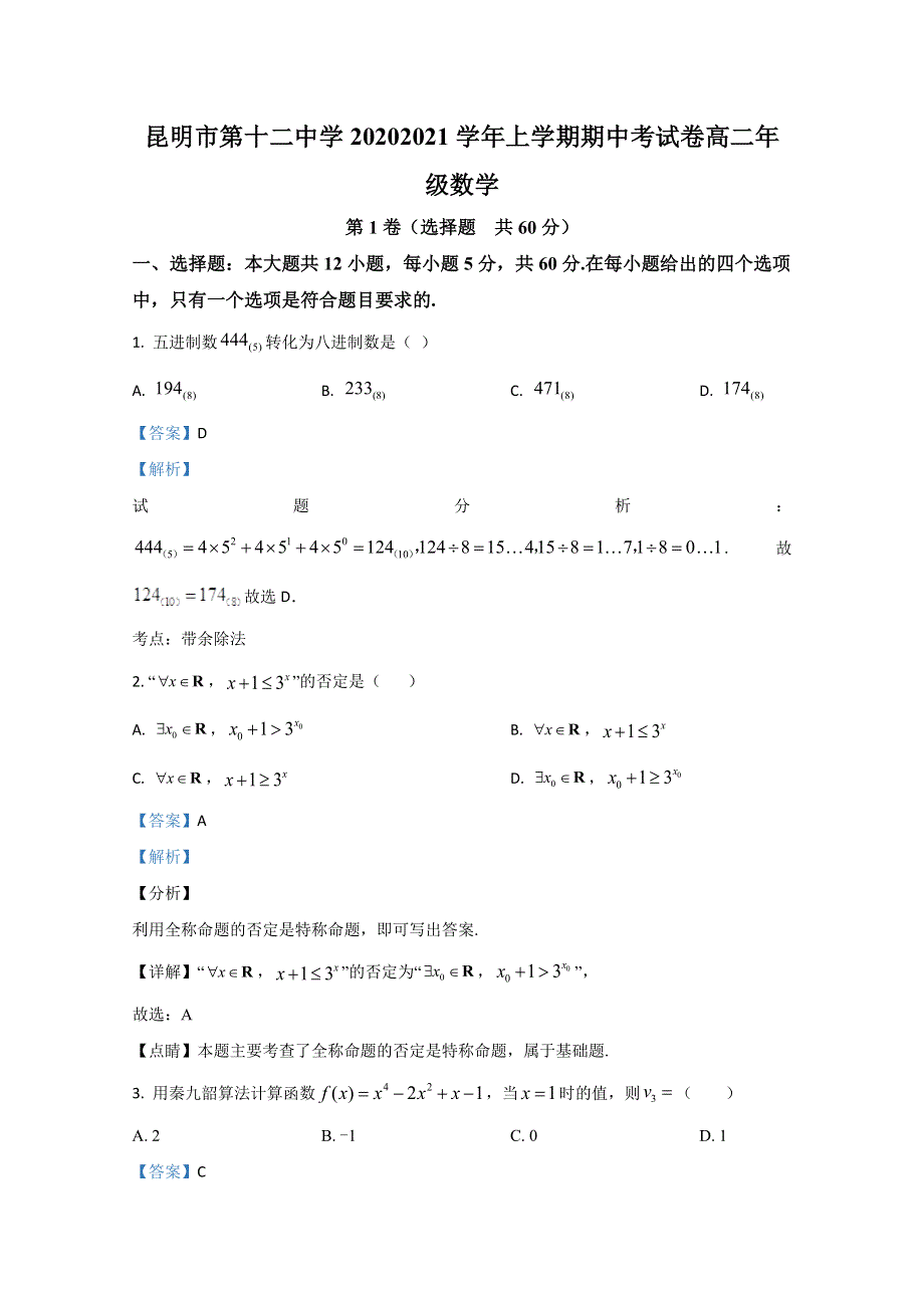 云南省昆明第十二中学2020-2021学年高二年级上学期期中考试数学测试卷试卷 WORD版含解析.doc_第1页