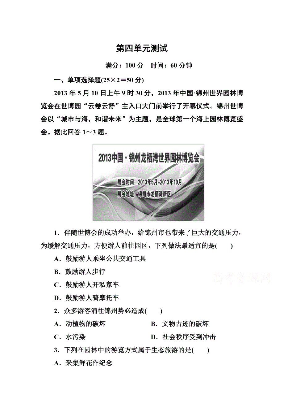 《名师一号》2014-2015学年高中地理中图版必修三 第四单元测试.doc_第1页