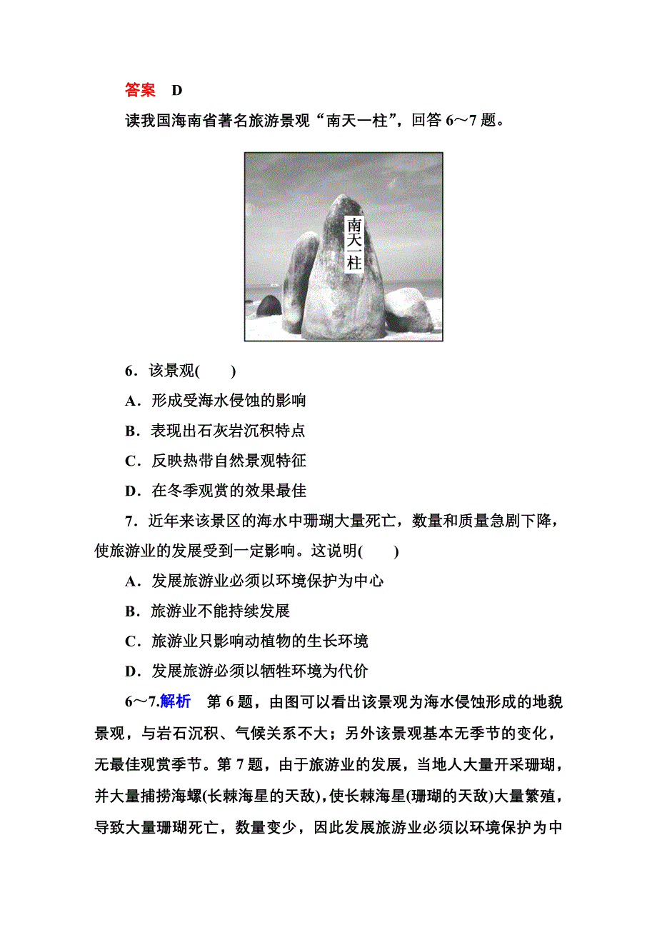 《名师一号》2014-2015学年高中地理中图版必修三 第四单元测试.doc_第3页