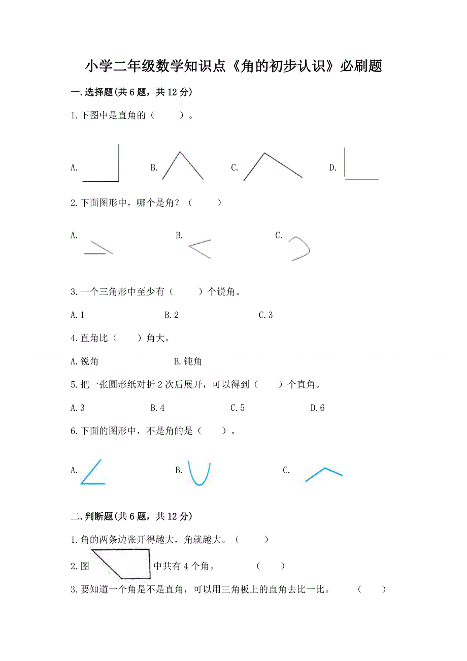 小学二年级数学知识点《角的初步认识》必刷题答案免费.docx_第1页