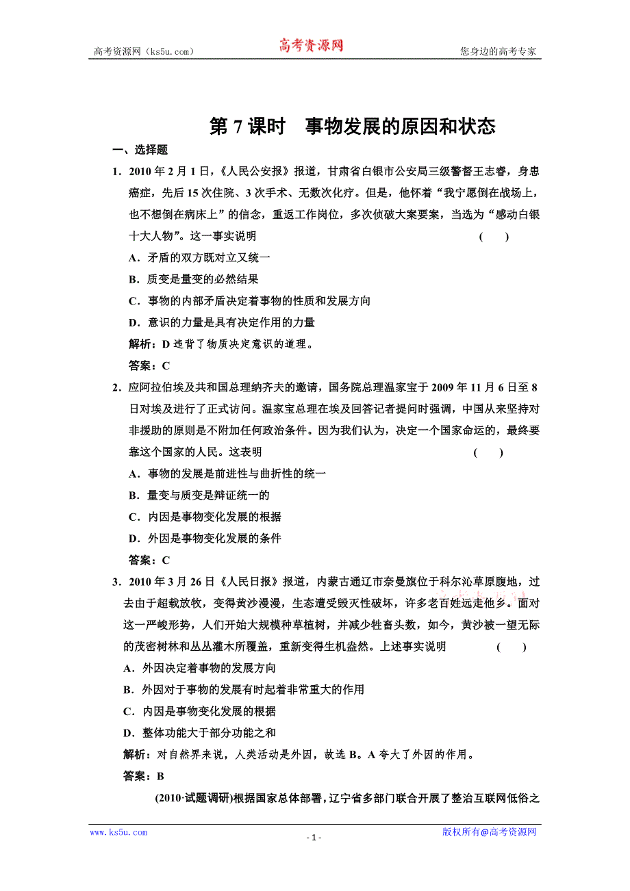 2011届高三政治一轮测试：辩证法（7）.doc_第1页